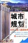 城市规划与建筑施工基础知识