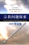 宗教问题探索  2005年文集