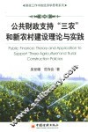 公共财政支持“三农”和新农村建设理论与实践