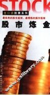 股市炼金
