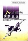 人格修养与创新思维