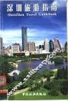 深圳旅游指南