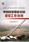 中国国家地质公园建设工作指南
