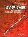 媒介产权制度  英美广播电视产权制度变迁及其对我国的启示