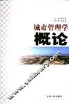城市管理学概论
