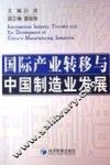 国际产业转移与中国制造业发展