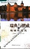 瑞典与挪威的地域性建筑
