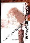 麦积山石窟研究论文集