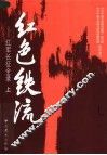 红色铁流：红军长征全录  上