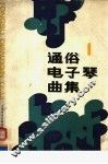 通俗电子琴曲集  第1集