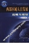 西部区域人口发展战略与规划