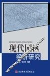现代园区经济研究