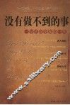 没有做不到的事  一句话改变你的一生