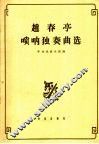 赵春亭唢呐独奏曲选  简谱本
