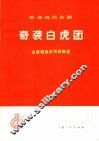 革命现代京剧奇袭白虎团  主要唱段京胡伴奏谱