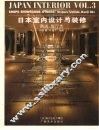 日本室内设计与装修  第3册  商店·展厅类