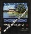中国园林建筑  第2版