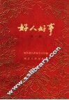 好人好事  第1册