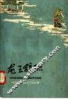 龙王辞职  河北省首届曲艺会演优秀作品选