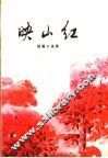 眏山红
