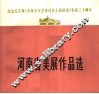 纪念毛主席《在延安文艺座谈会上的讲话》发表三十周年  河南省美展作品选