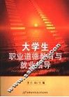 大学生职业道德教育与就业指导