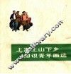 上海上山下乡知识青年画选