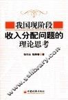 我国现阶段收入分配问题的理论思考