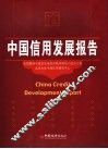 中国信用发展报告