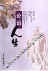 论语人生