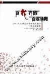 百花齐放  百家争鸣  2005年全国音乐学研究生教学工作会议论集