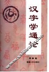 汉字学通论