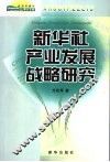 新华社产业发展战略研究