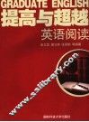 提高与超越：英语阅读
