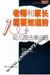 老师和家长需要知道的100个幼儿园法律问题 封面