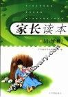 家长读本  小学卷