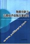 制度创新与云南经济体制改革研究