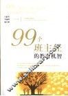 99个班主任的教育机智