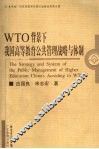 WTO背景下我国高等教育公共管理战略和体制