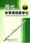 现代体育课程教学论