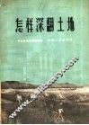 怎样深翻土地 电子书封面