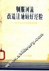 驯服河流改造洼地的好经验  学习河北洼改治涝先进经验 电子书封面