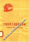 上海纺织工业的技术革命