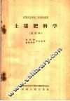 高等农业学校二年制专修科  土壤肥料学  试用本  农作物  植物保护专业适用 封面