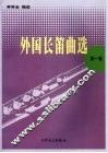 外国长笛曲选  第1集