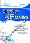建筑历史考研复习指导