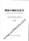 传统中国研究集刊 第1辑 Vol.1