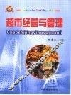 超市经营与管理