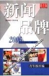 新闻品牌  2006“青年论坛”论文集