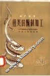 鱼类的腌制加工